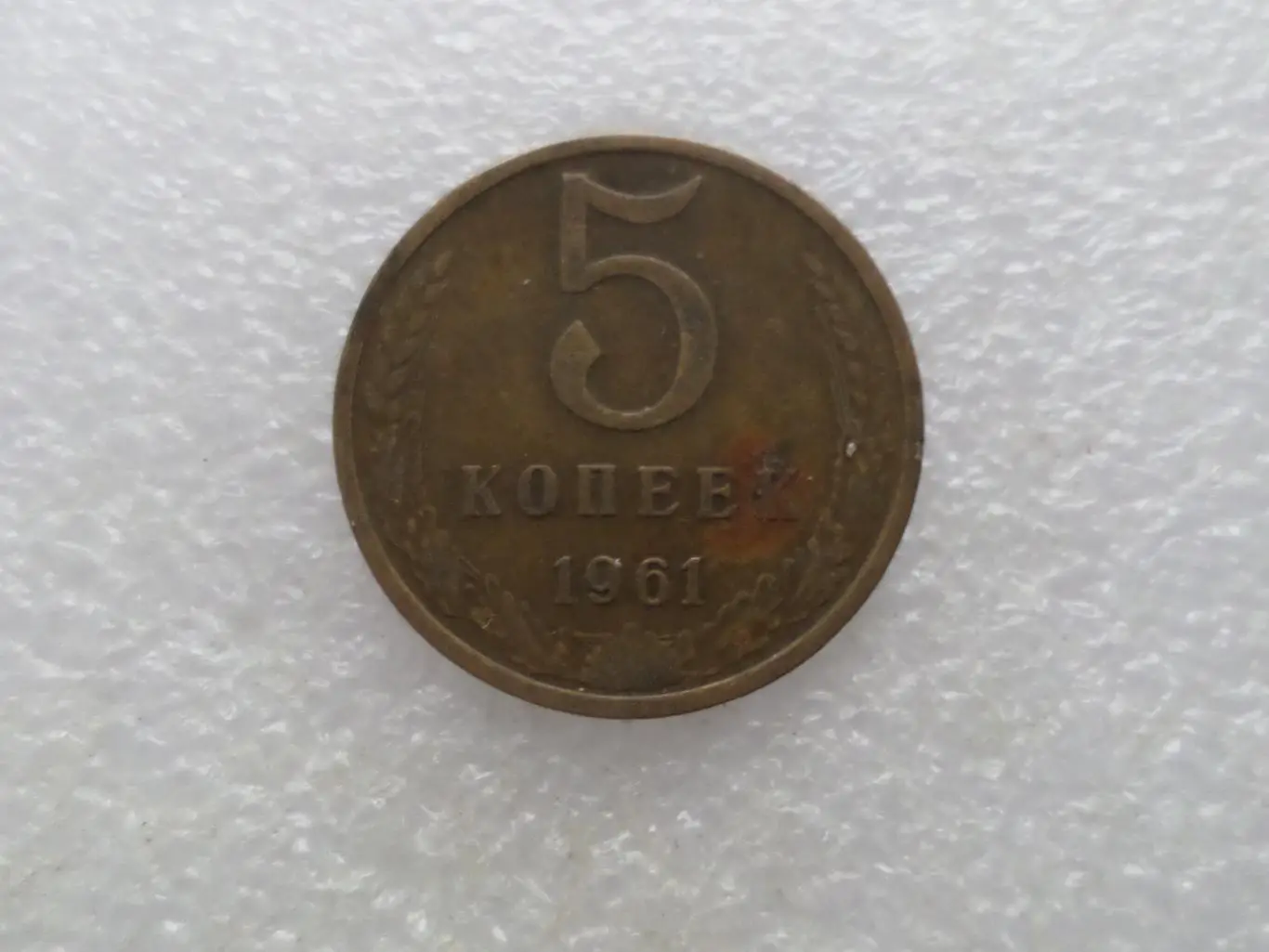 Монета 5 копеек СССР 1961 г