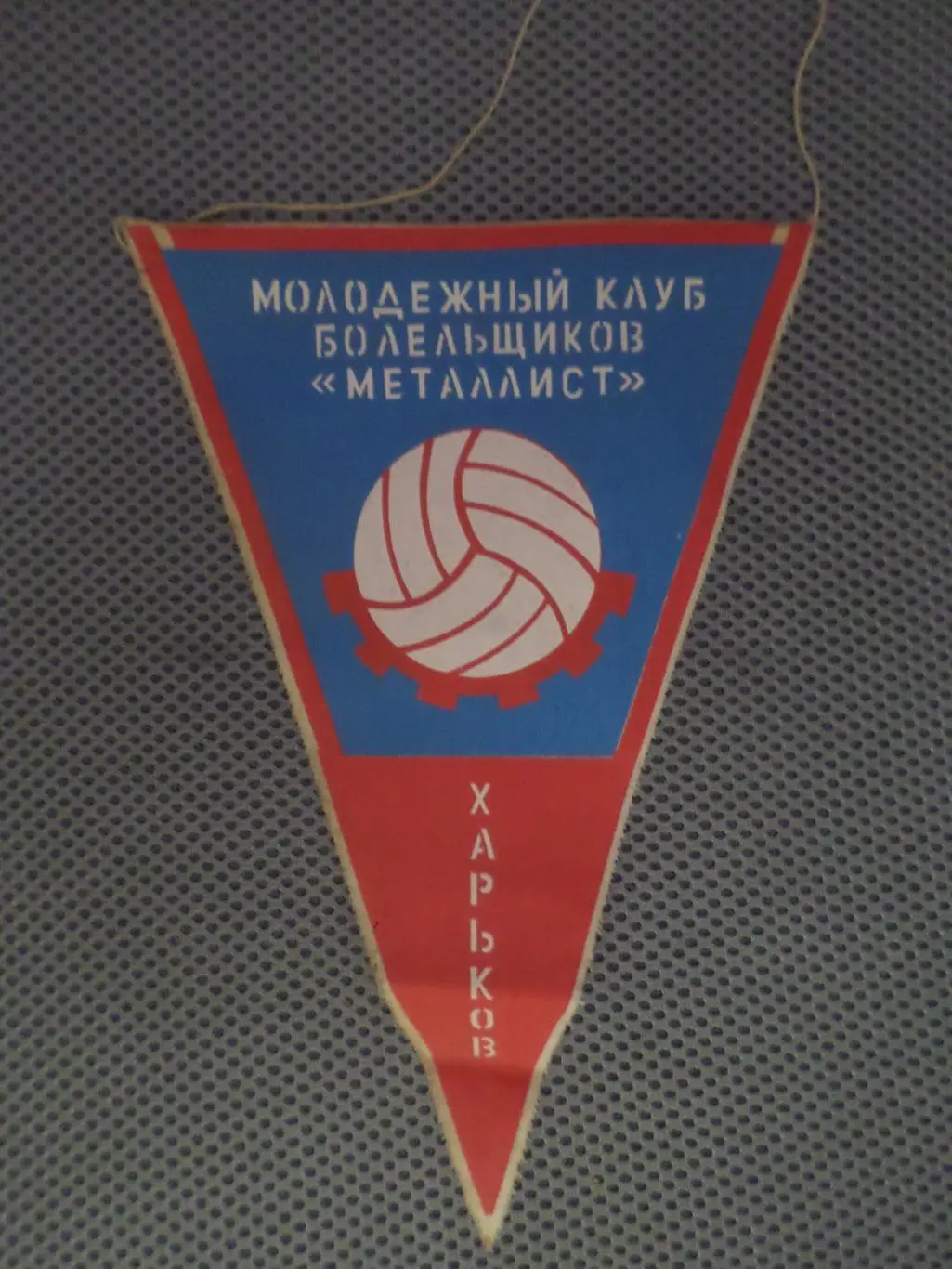 Вымпел Молодежный клуб болельщиков Металлист Харьков