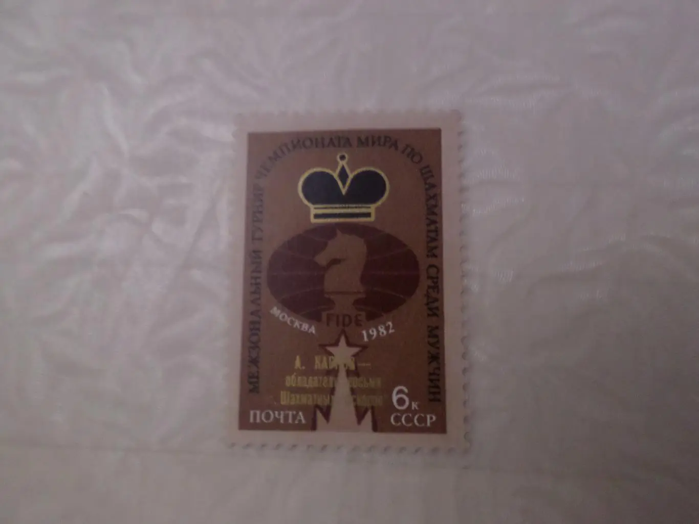 марки СССР Межзональный турнир чемпионата мира по шахматам 1982 г с надпечаткой
