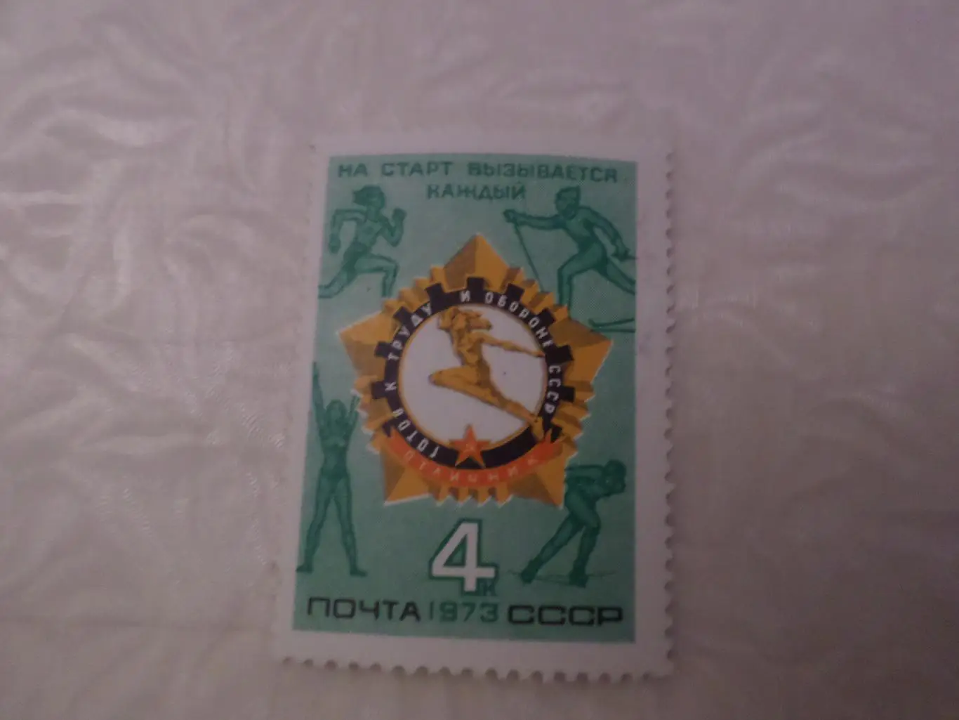 Марки СССР ГТО 1973 г негаш