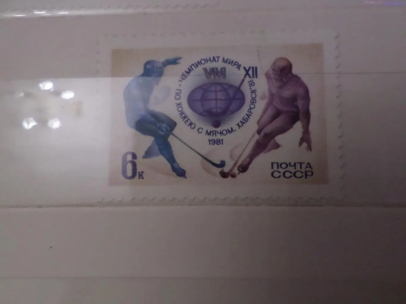 Марки СССР чемпионат мира по хоккею с мячом 1981 г негаш