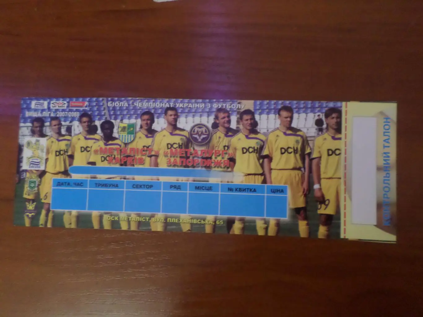 Билет к матчу Металлист Харьков - Металлург Запорожье 2007-2008 г
