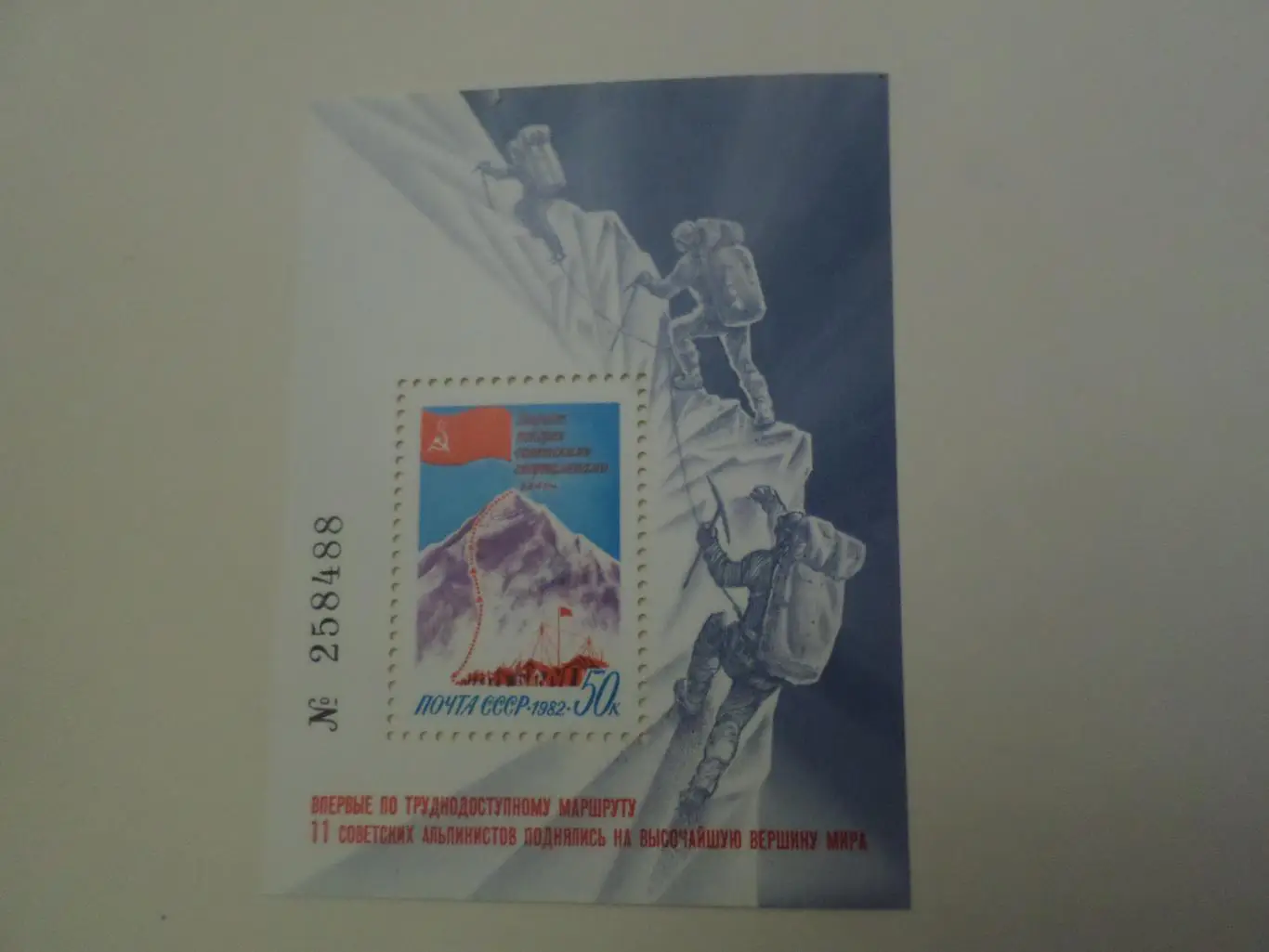 Марки СССР Покорение Эвереста советскими спортсменами 1982 г блок чист