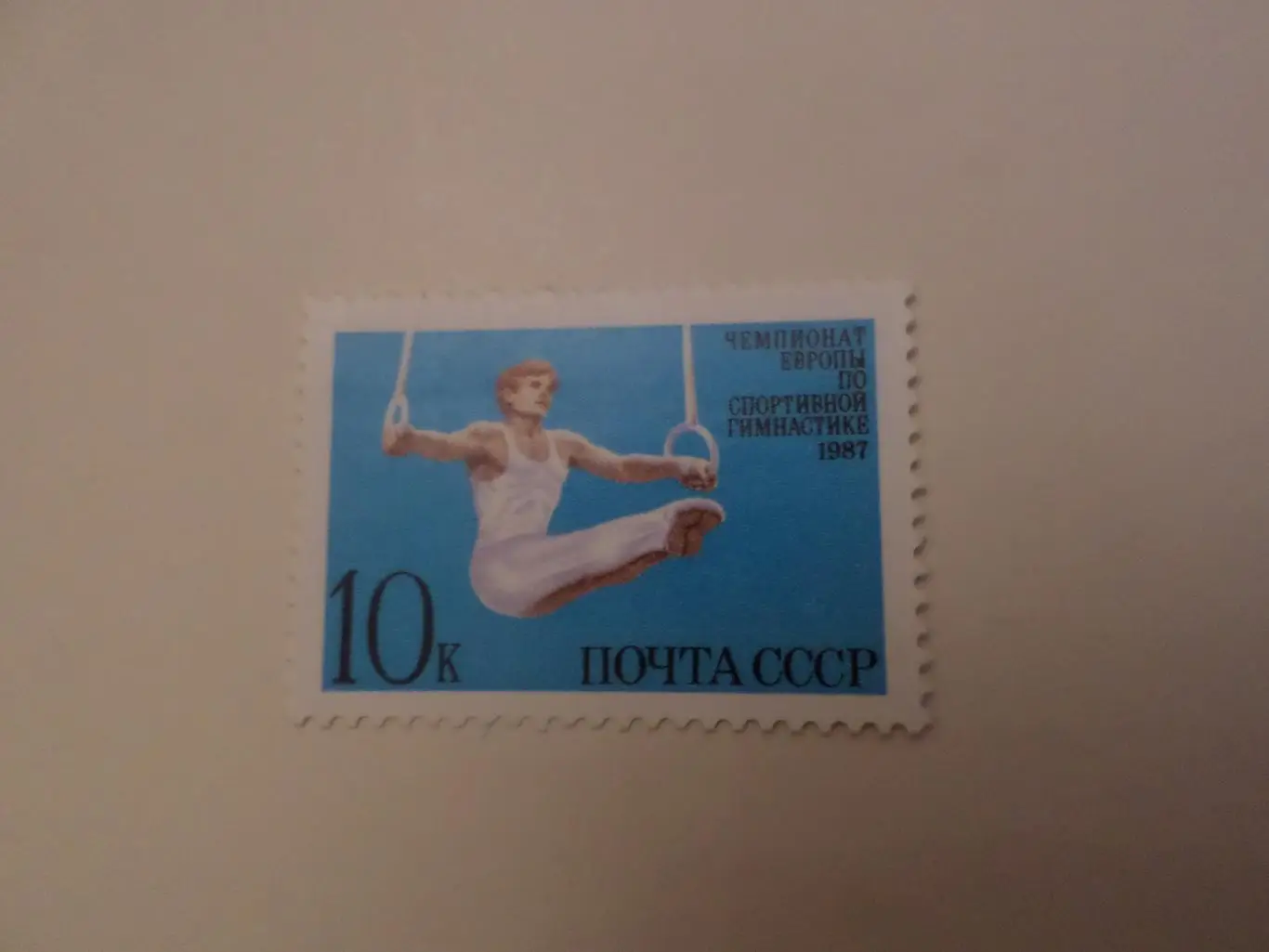 Марки СССР Чемпионат Европы по спортивной гимнастике 1987 г негаш