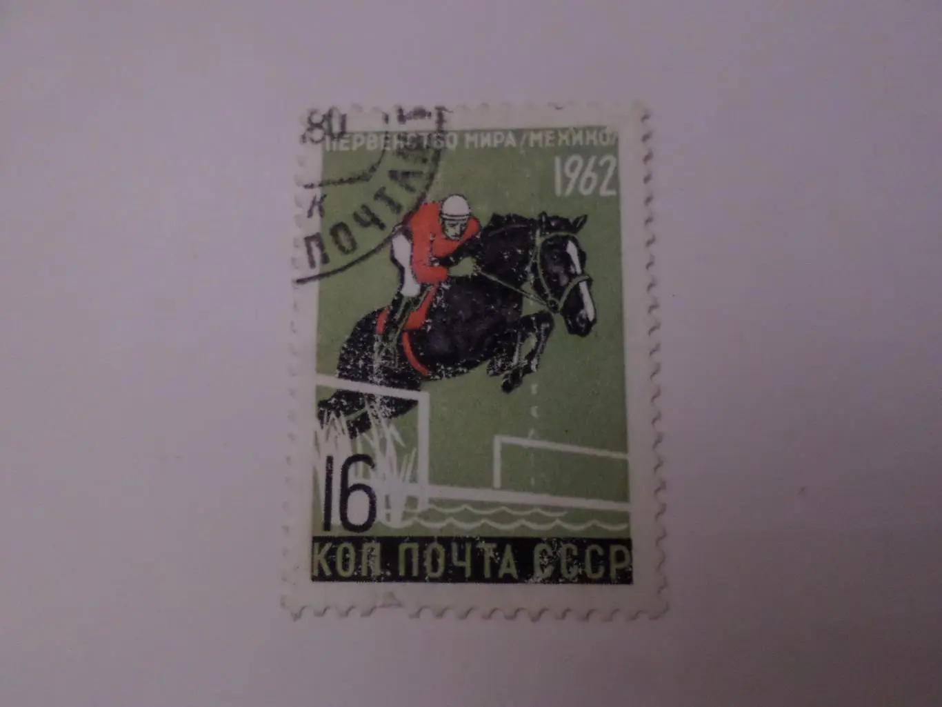 Марки СССР Первенство мира конный спорт 1962 г