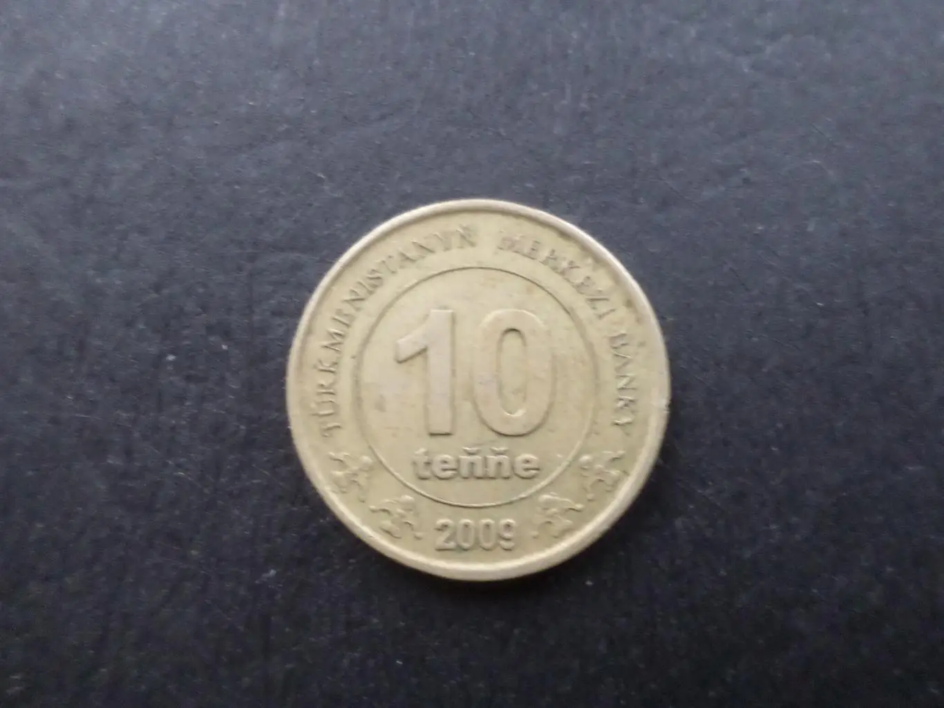 Монета 10 тенне Туркменистан 2009 г