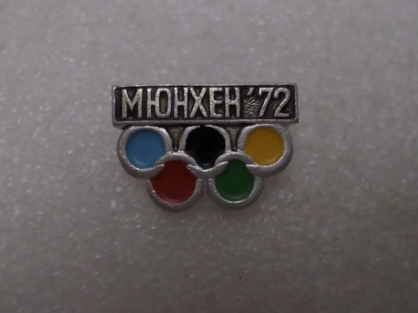 Значок Олимпиада-72 Мюнхен 1972 г