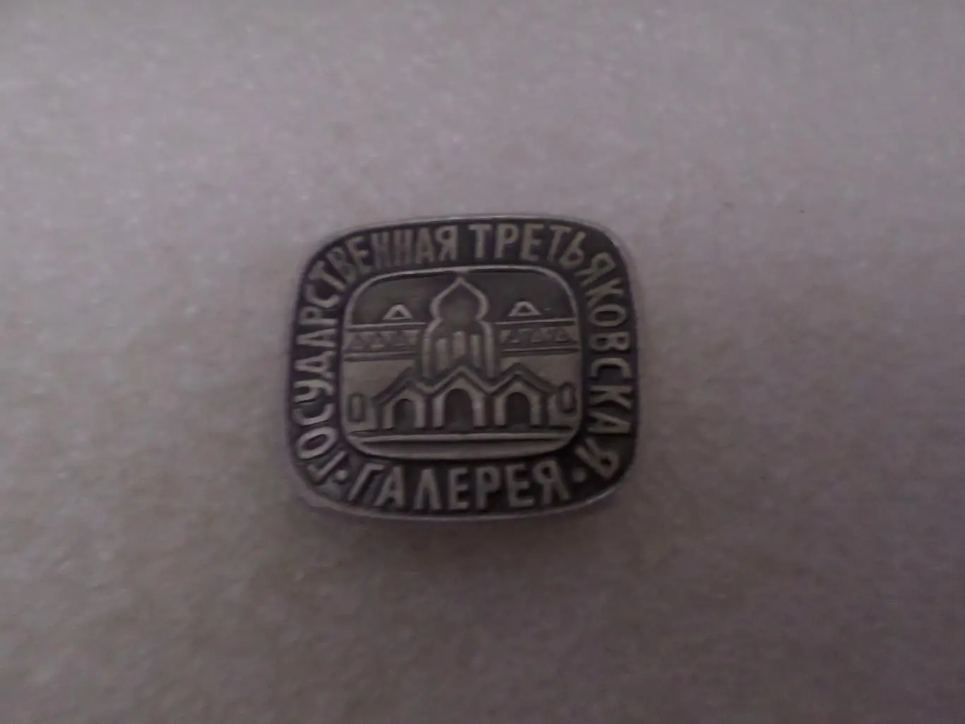 Значок Москва Третьяковская галерея