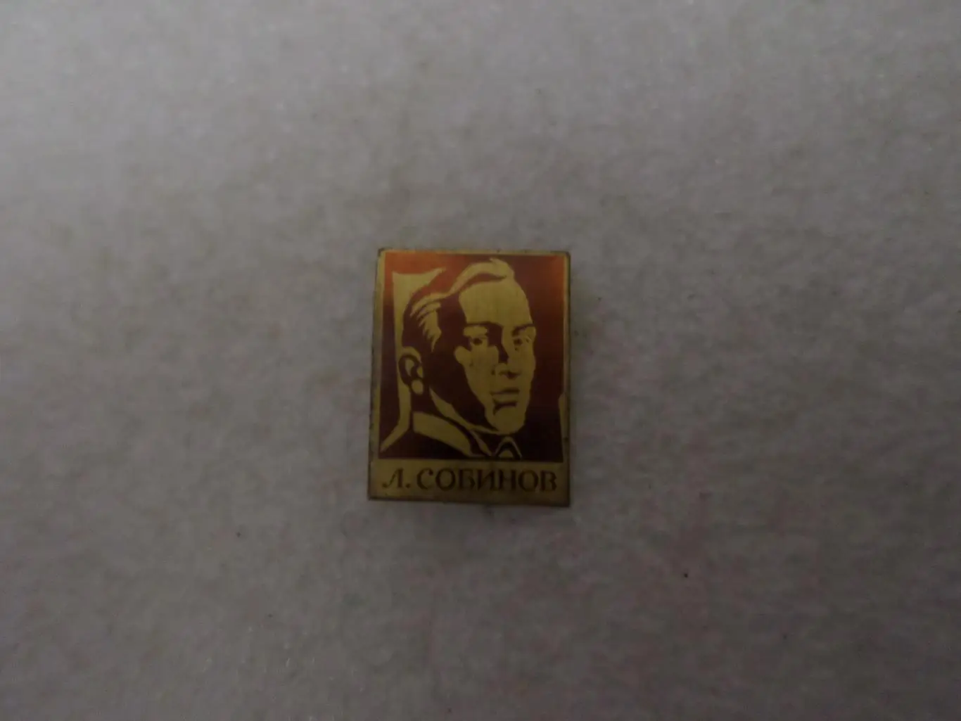 Значок личности Собинов