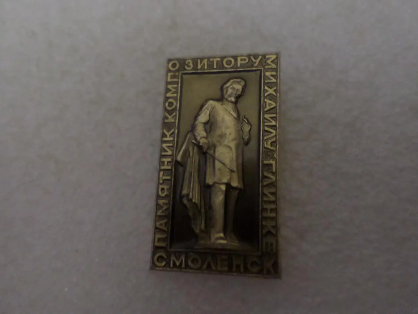 Значок памятник композитору Глинке г. Смоленск