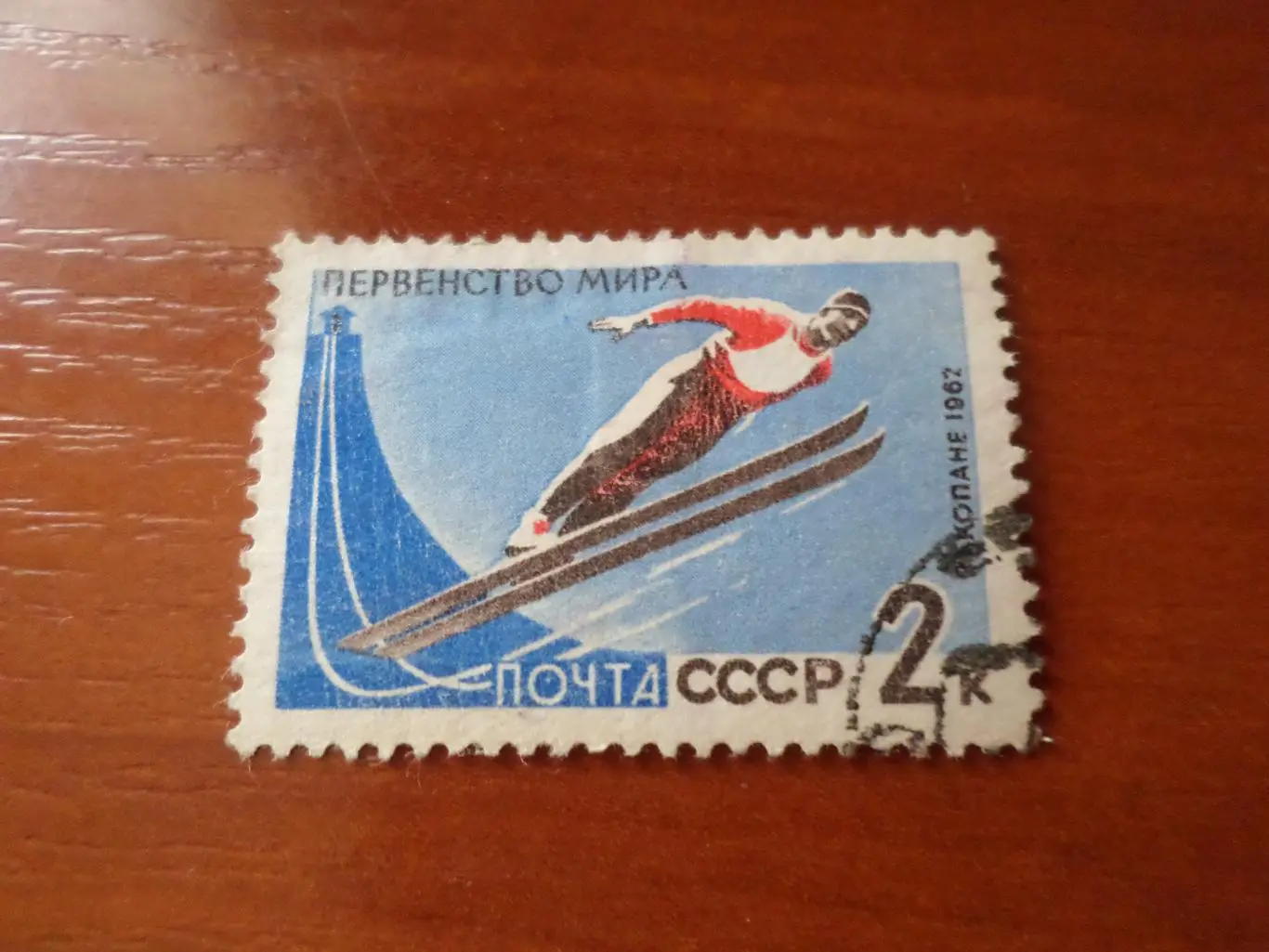 Марки СССР Первенство мира Прыжки с трамплина 1962 г