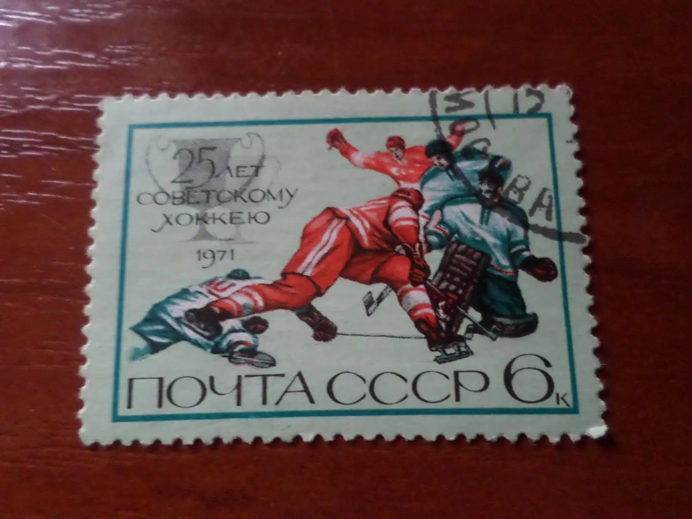 Марки СССР хоккей 25 лет советскому хоккею 1971 г