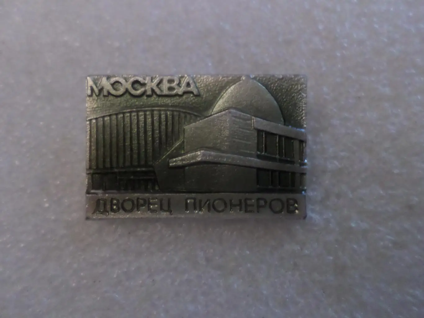 значок Москва Дворец пионеров