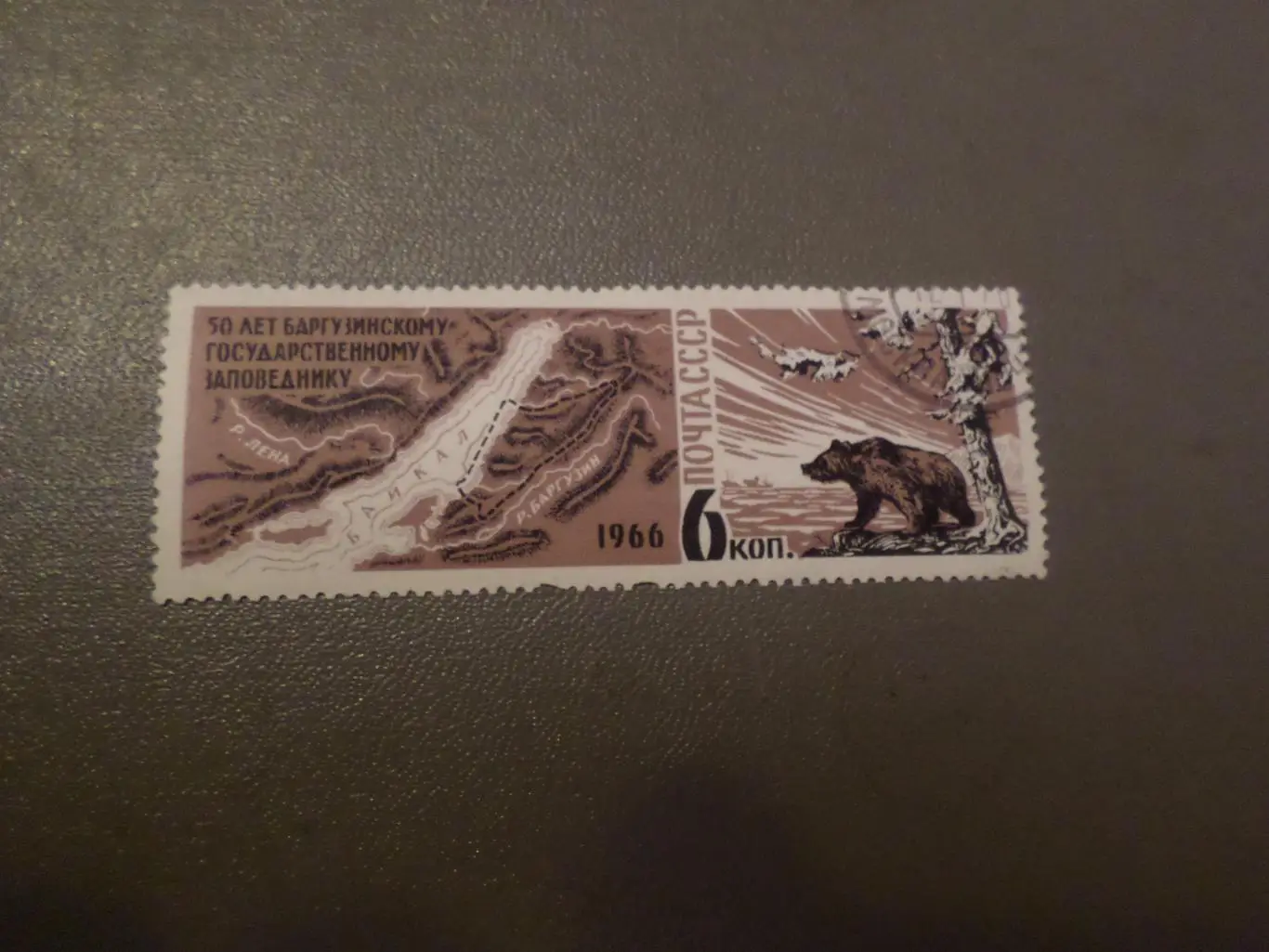 Марки СССР фауна 50 лет Баргузинскому заповеднику 1966 г