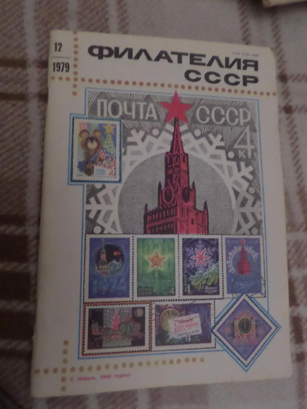 журнал Филателия СССР номер 12 1979 г