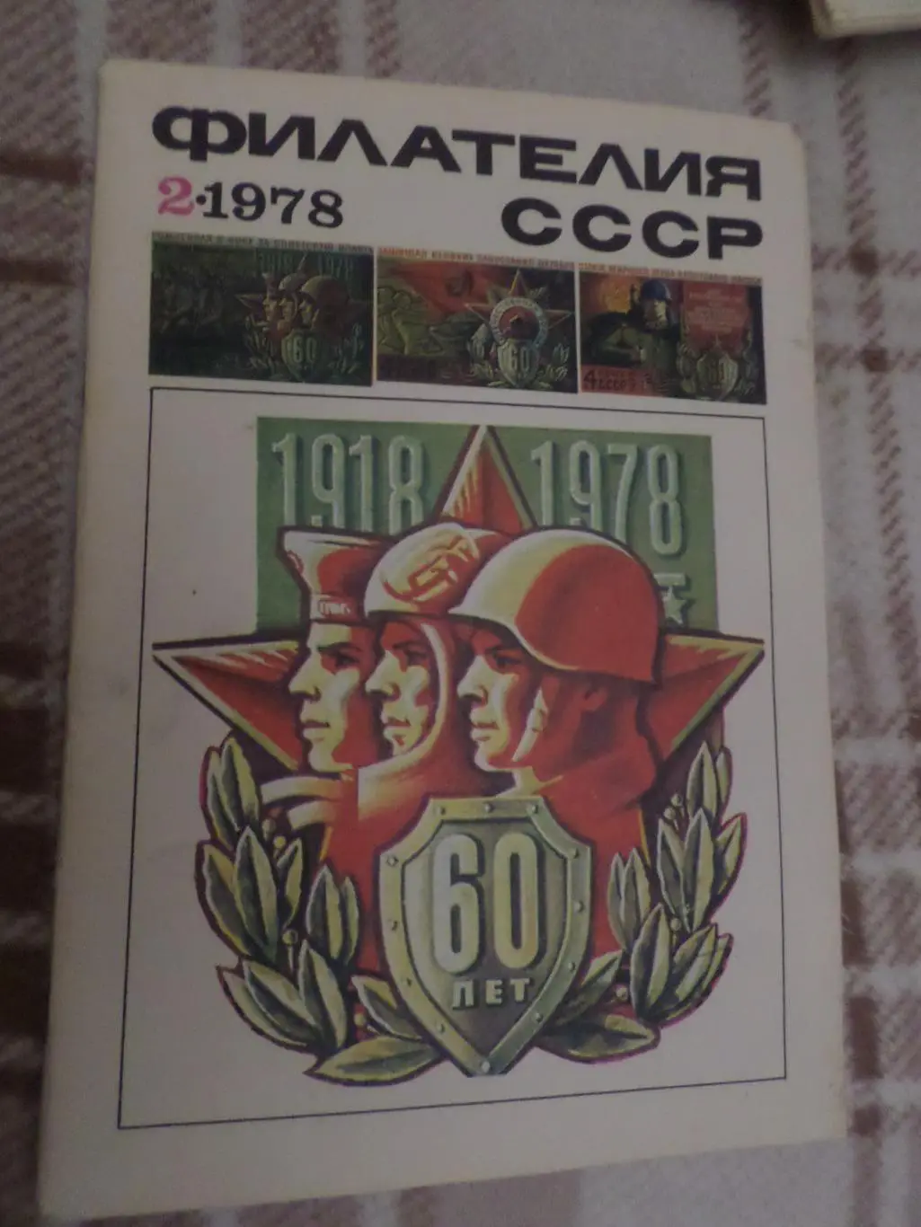 журнал Филателия СССР номер 2 1978 г