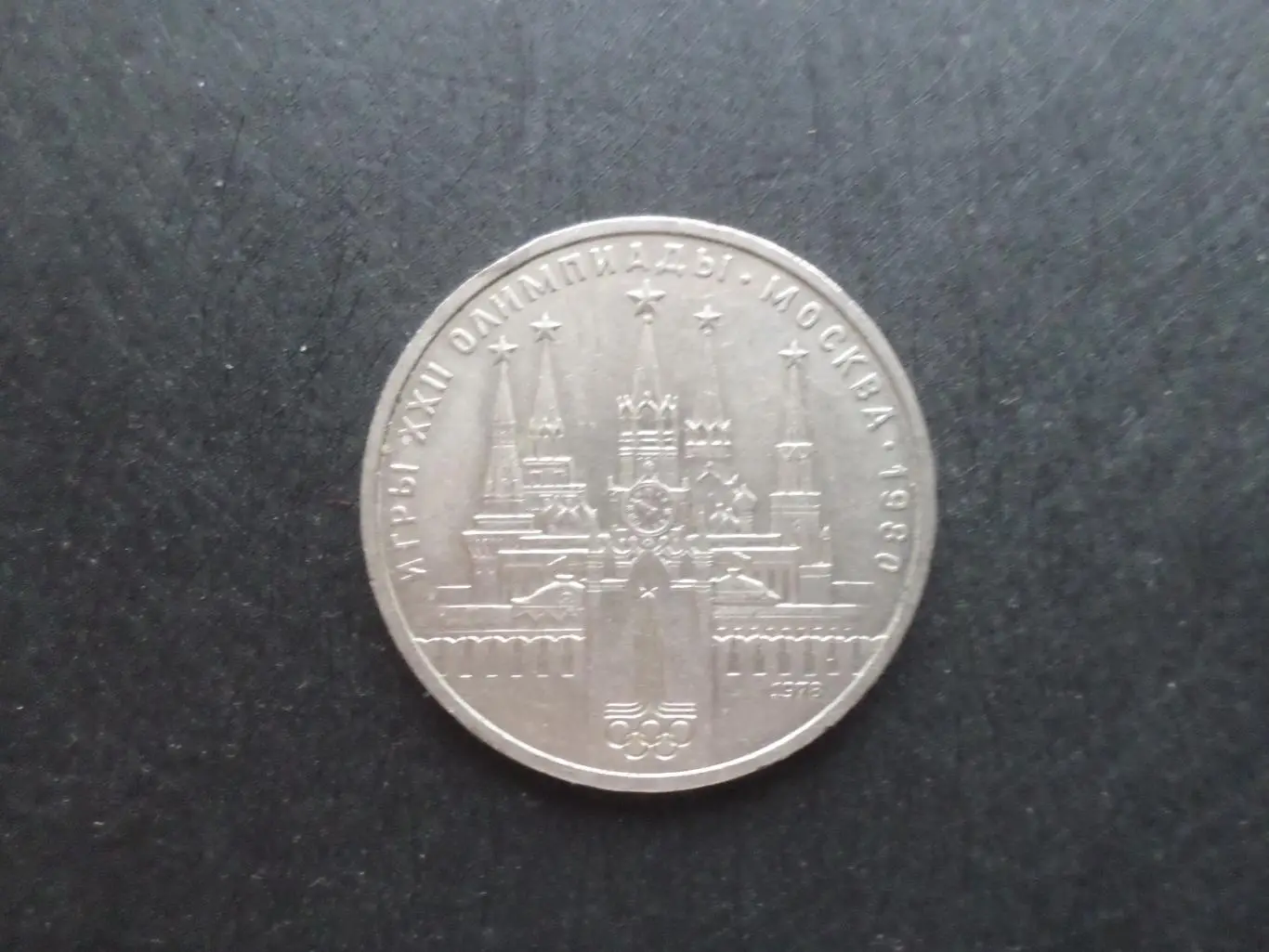 монета 1 рубль СССР Олимпиада-80 1980 г Кремль