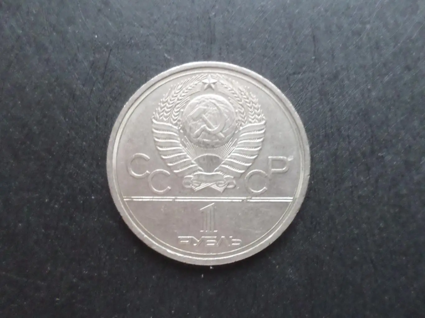 монета 1 рубль СССР Олимпиада-80 1980 г Кремль 1