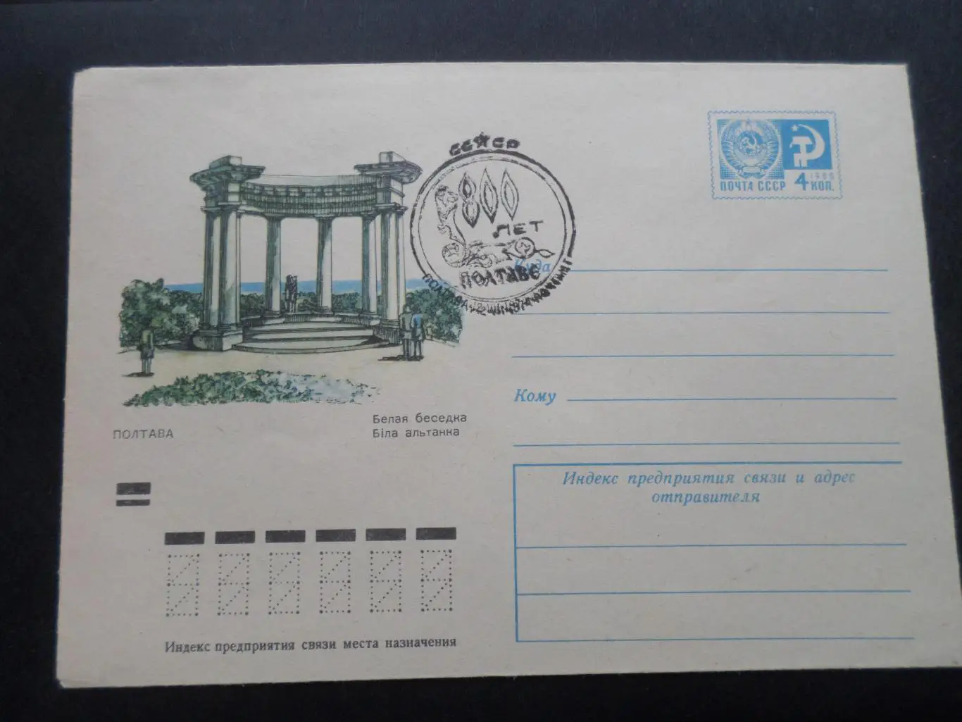 конверт Полтава Белая беседка спецгашение 1974 г
