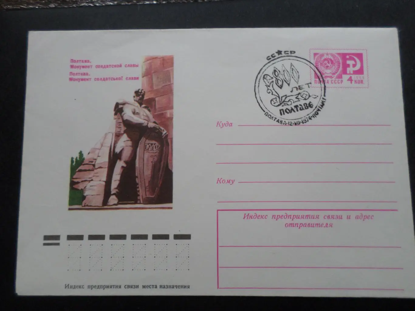 конверт Полтава монумент солдатской славы спецгашение 1974 г