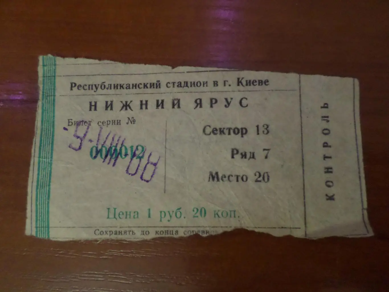 Билет к матчу Динамо Киев -Жальгирис Вильнюс 1988 г