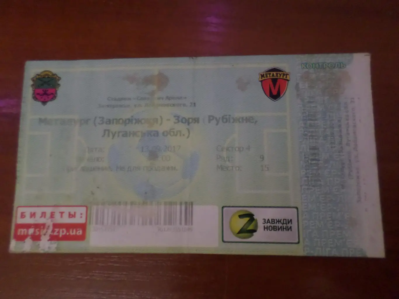 Билет к матчу Металлург Запорожье - Заря Рубежное 2017 г
