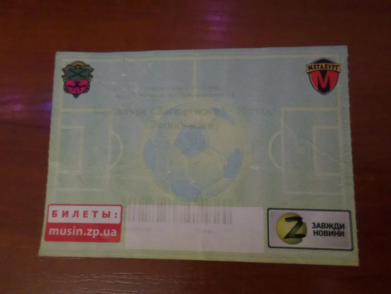 Билет к матчу Металлург Запорожье - Мотор Запорожье 2017 г