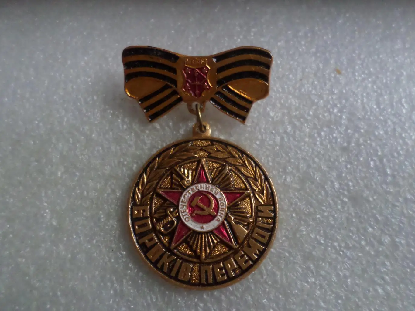 Значок 60 лет Победы Полтава