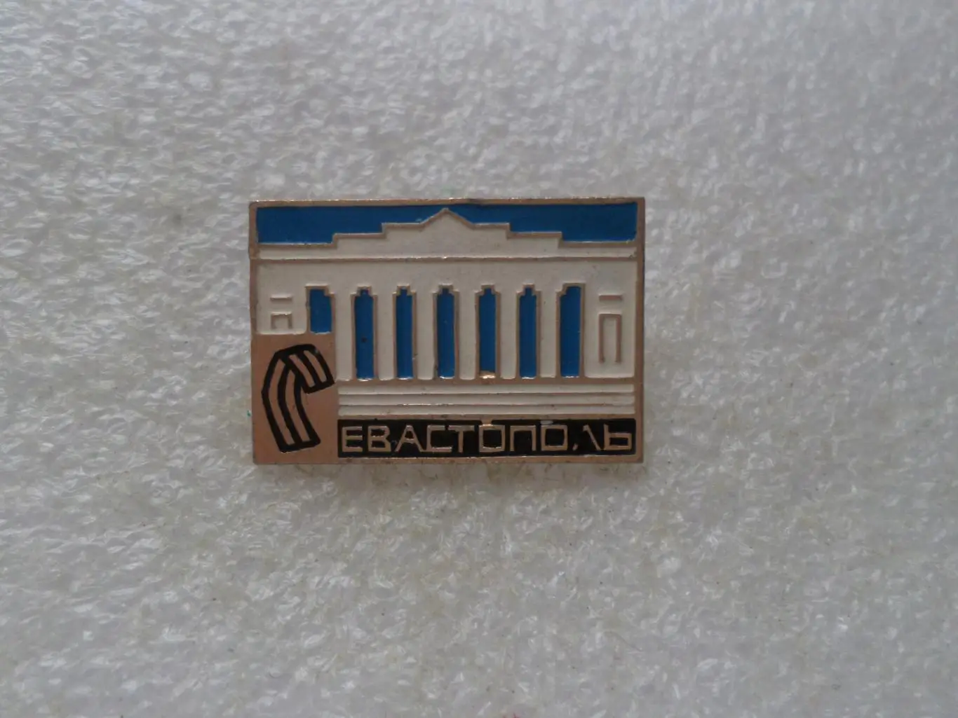 значок Севастополь.