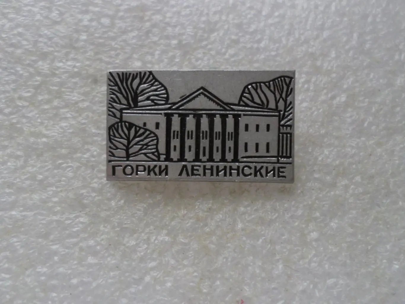 значок Горки Ленинские
