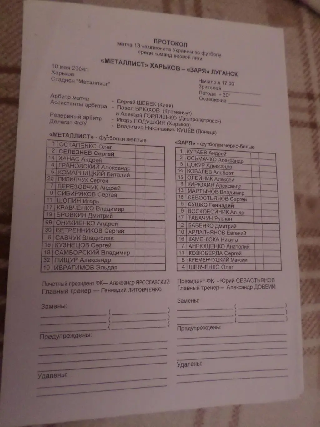 Протокол стартовый к матчу Металлист Харьков - Заря Луганск 2003-2004 г