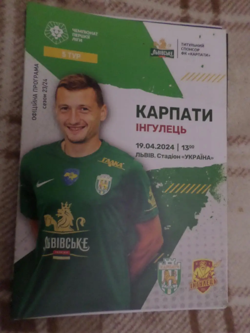 программа Карпаты львов - Ингулец Петрово 19 апреля 2024 г