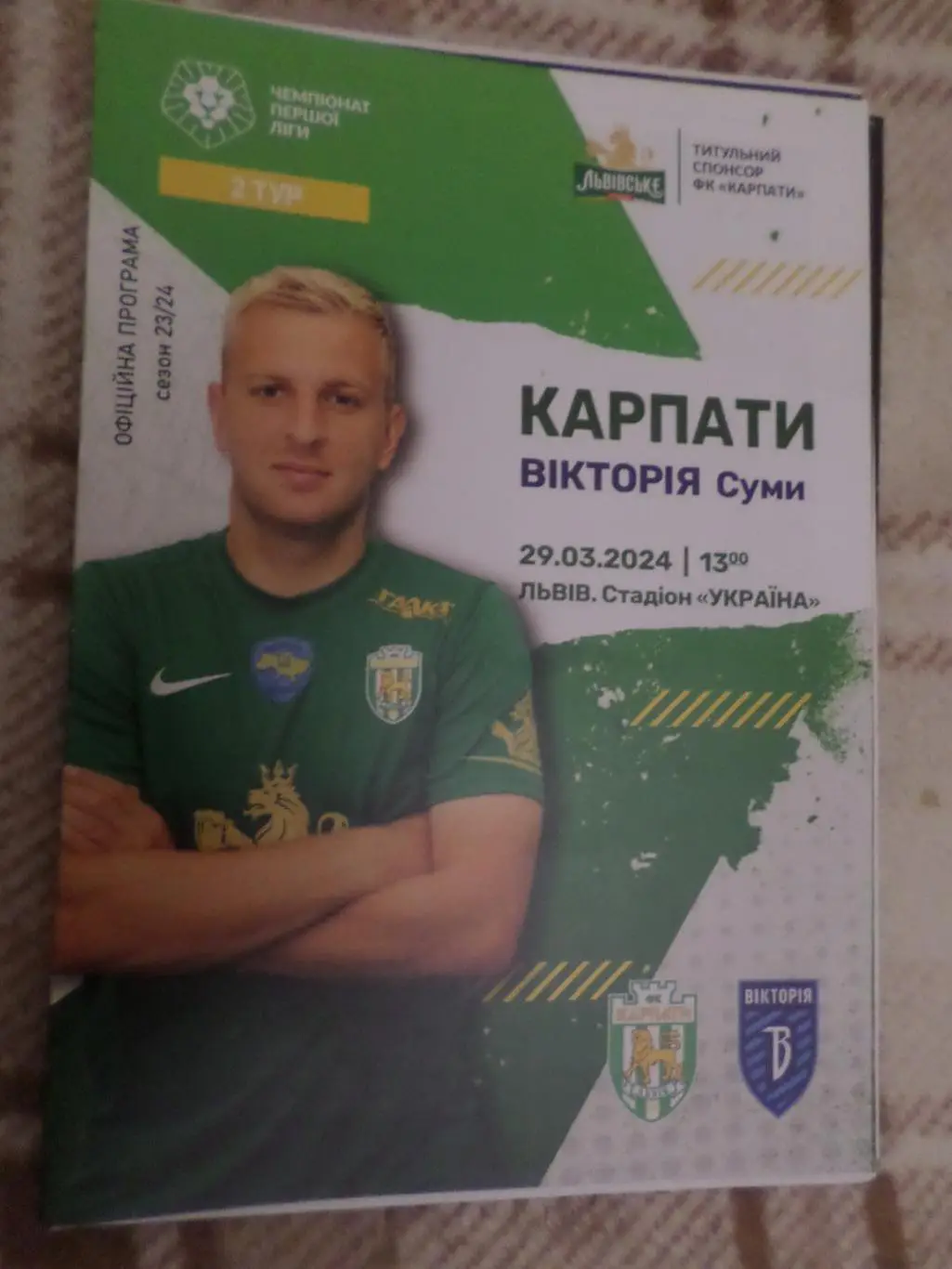 программа Карпаты Львов - Виктория Сумы 29 марта 2024 г