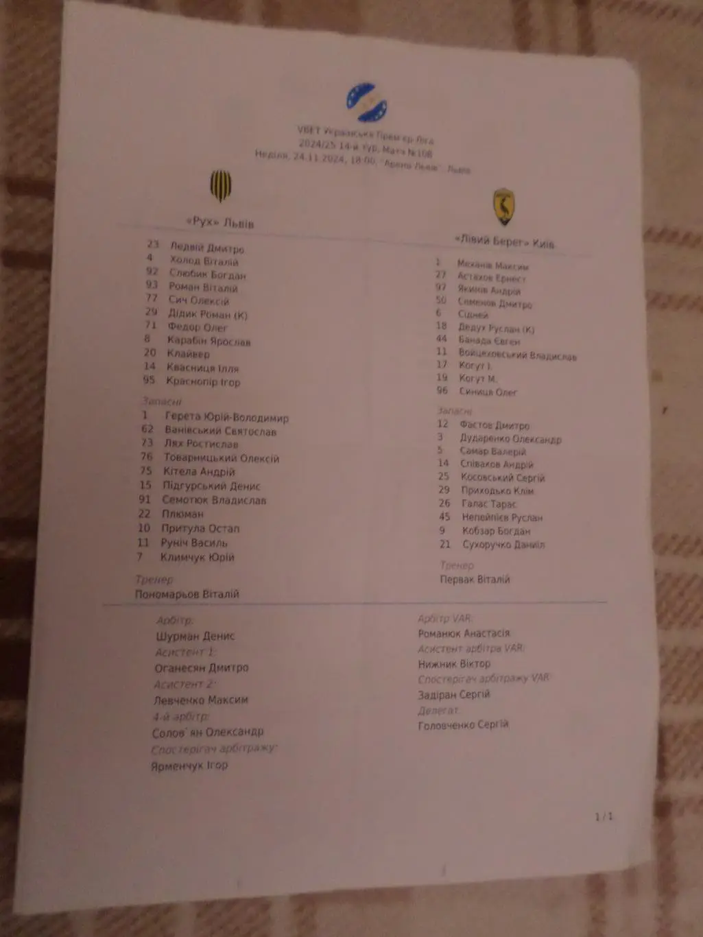 Протокол стартовый к матчу Рух Львов - Левый Берег Киев 24 ноября 2024
