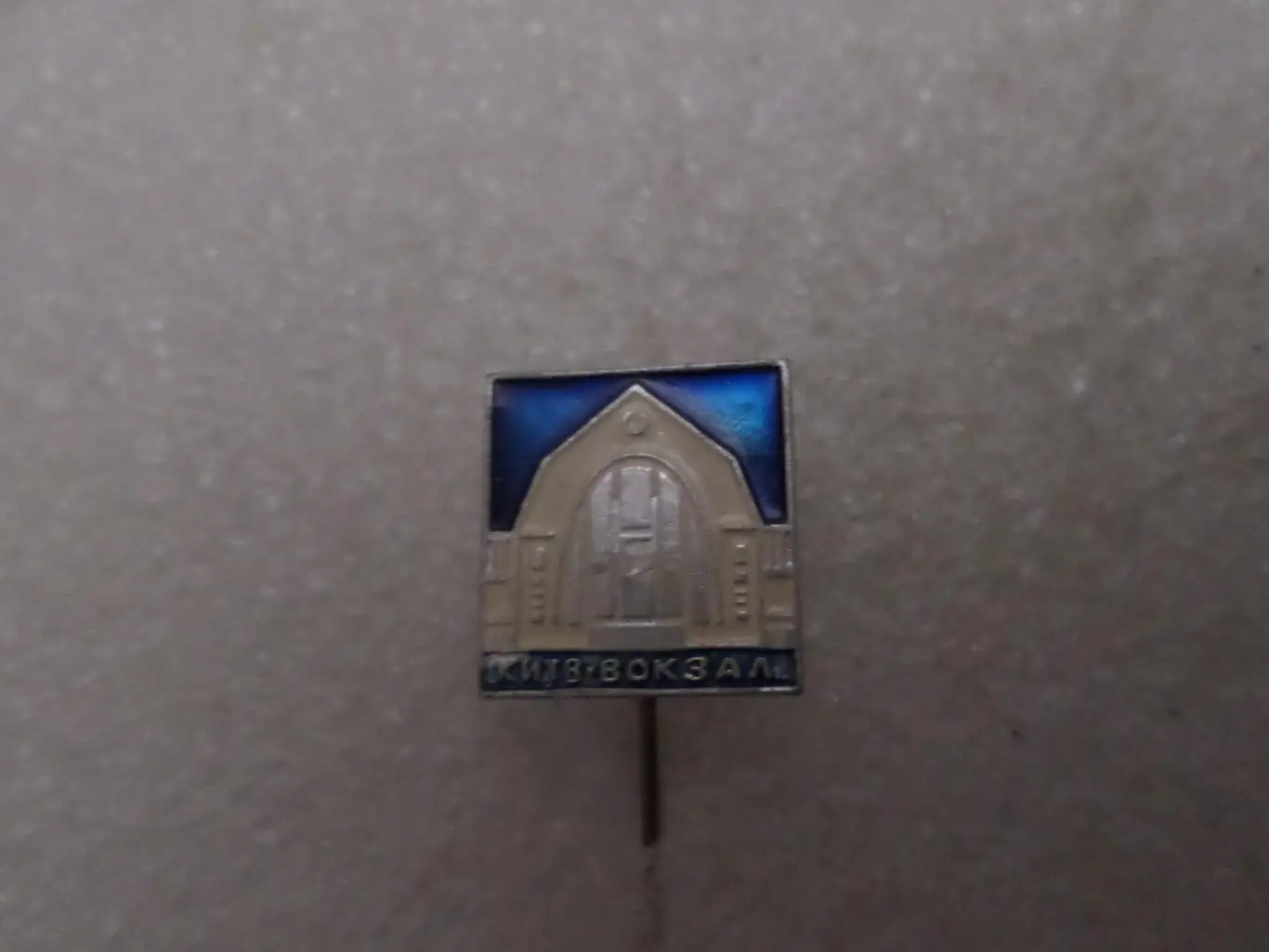 Значок Киев Вокзал