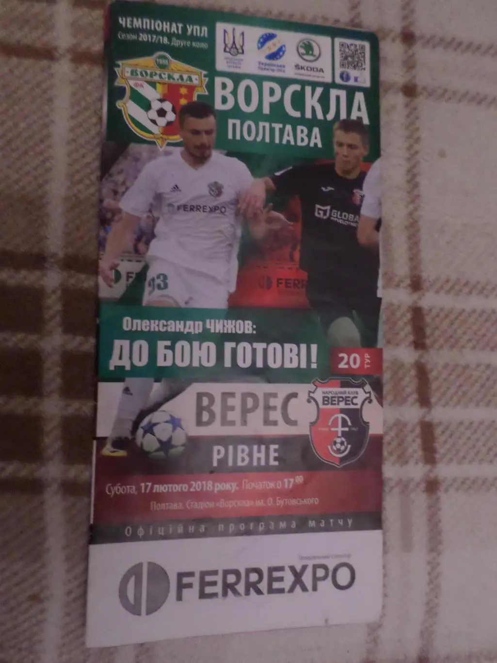 программа Ворскла Полтава - Верес Ровно 2017-2018 г