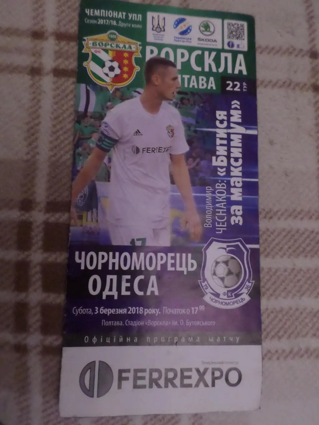 программа Ворскла Полтава - Черноморец Одесса 2017-2018 г