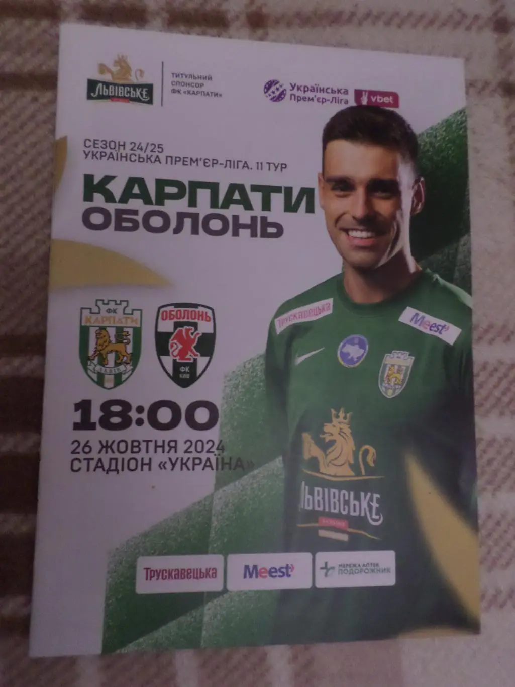 программа Карпаты Львов - Оболонь Киев 26 октября 2024 г