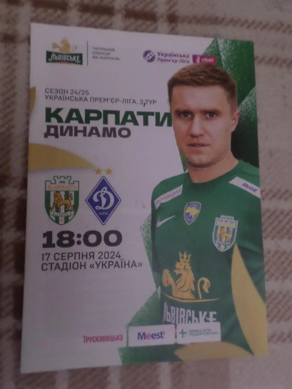 программа Карпаты Львов - Динамо Киев 17 августа 2024 г