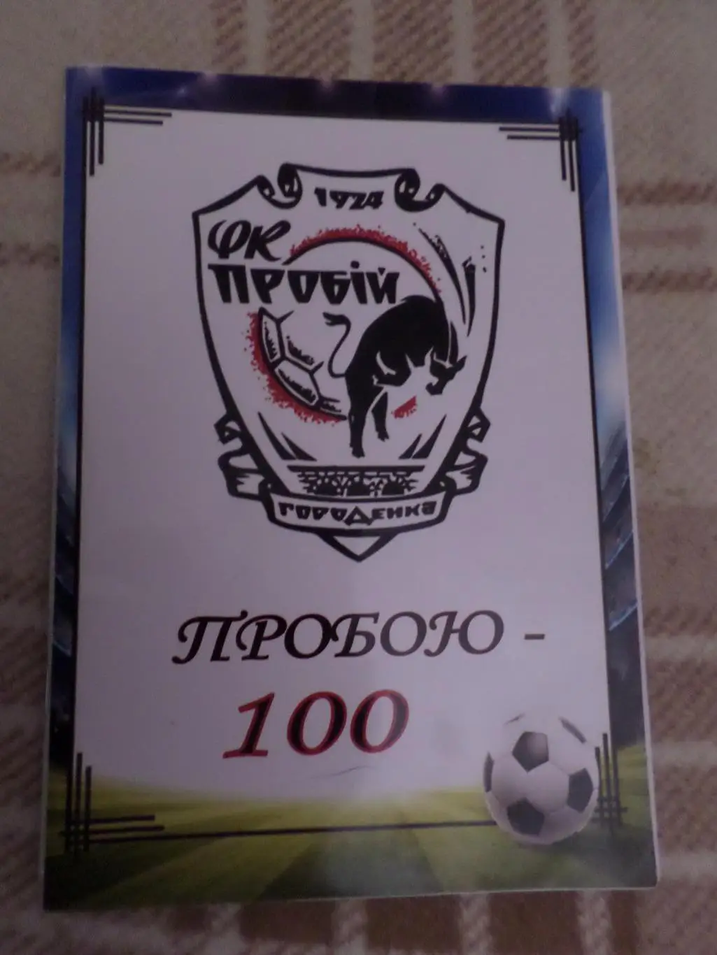 Пробою - 100. ФК Пробій Городенка Ивано-Франковская обл