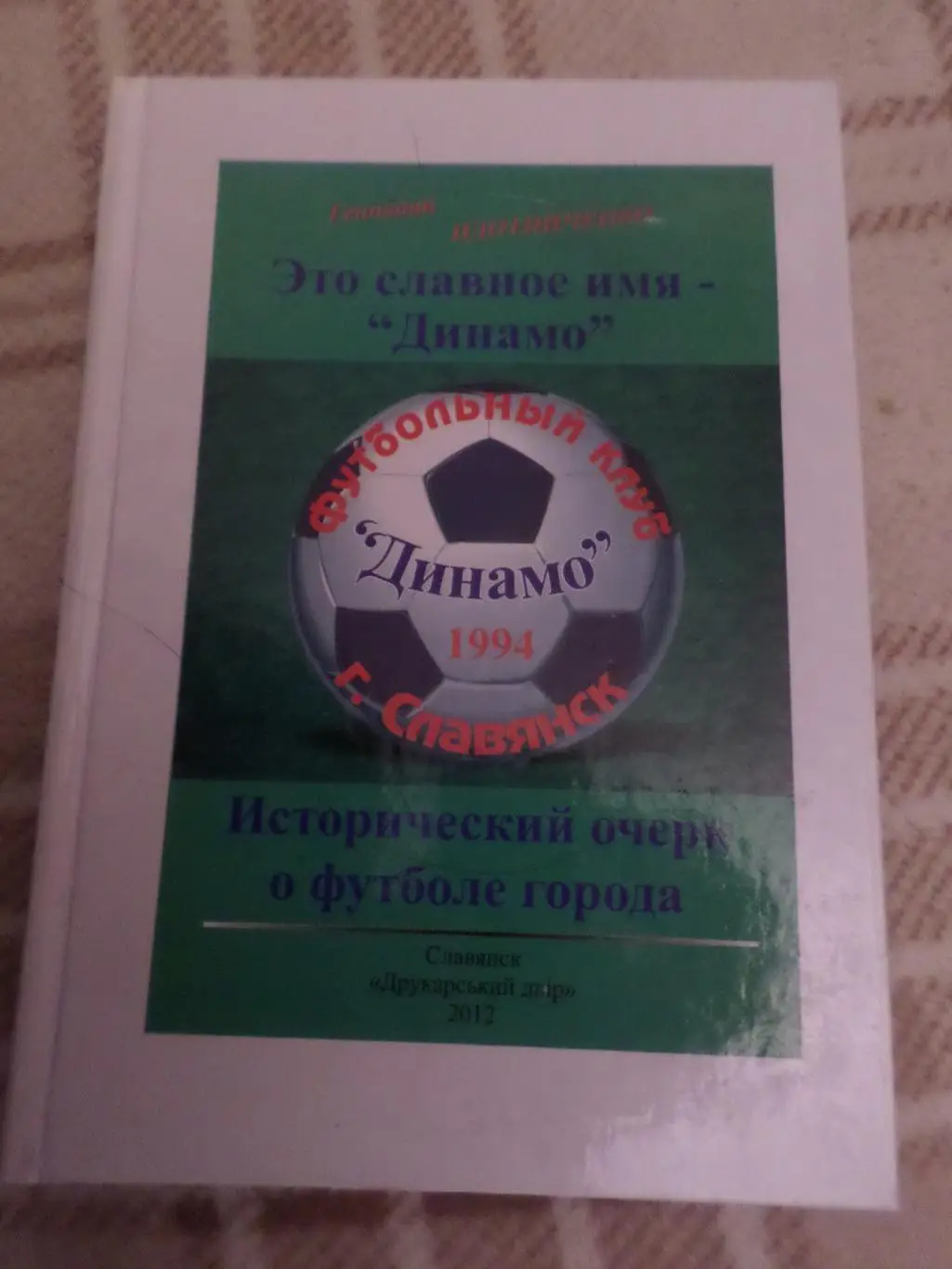 Плотниченко - Это славное имя -Динамо. Исторический очерк о футболе в г Славянск