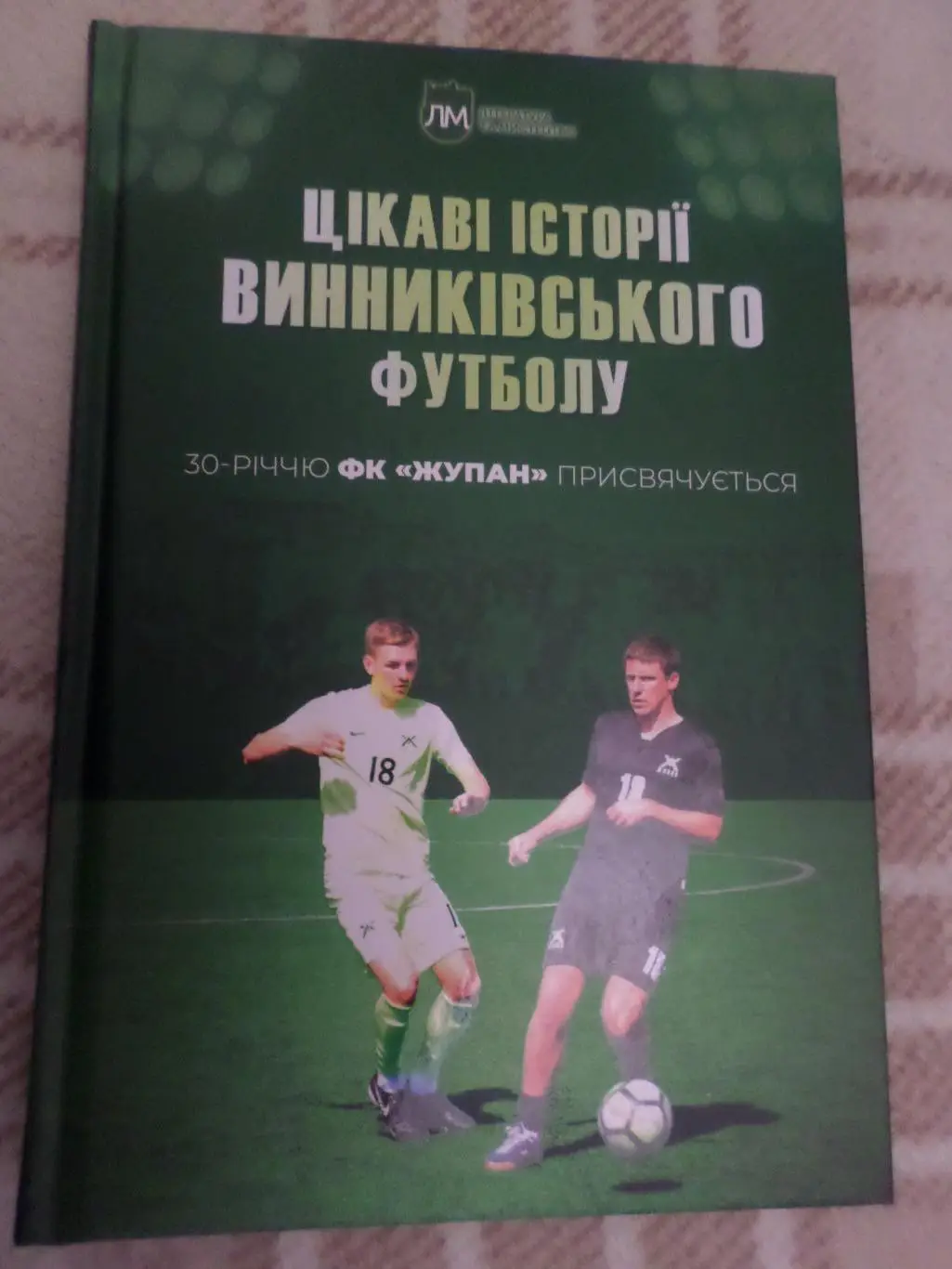 Гаврилів - Цікаві історії Винниківського футболу 2020 г. Львовская обл