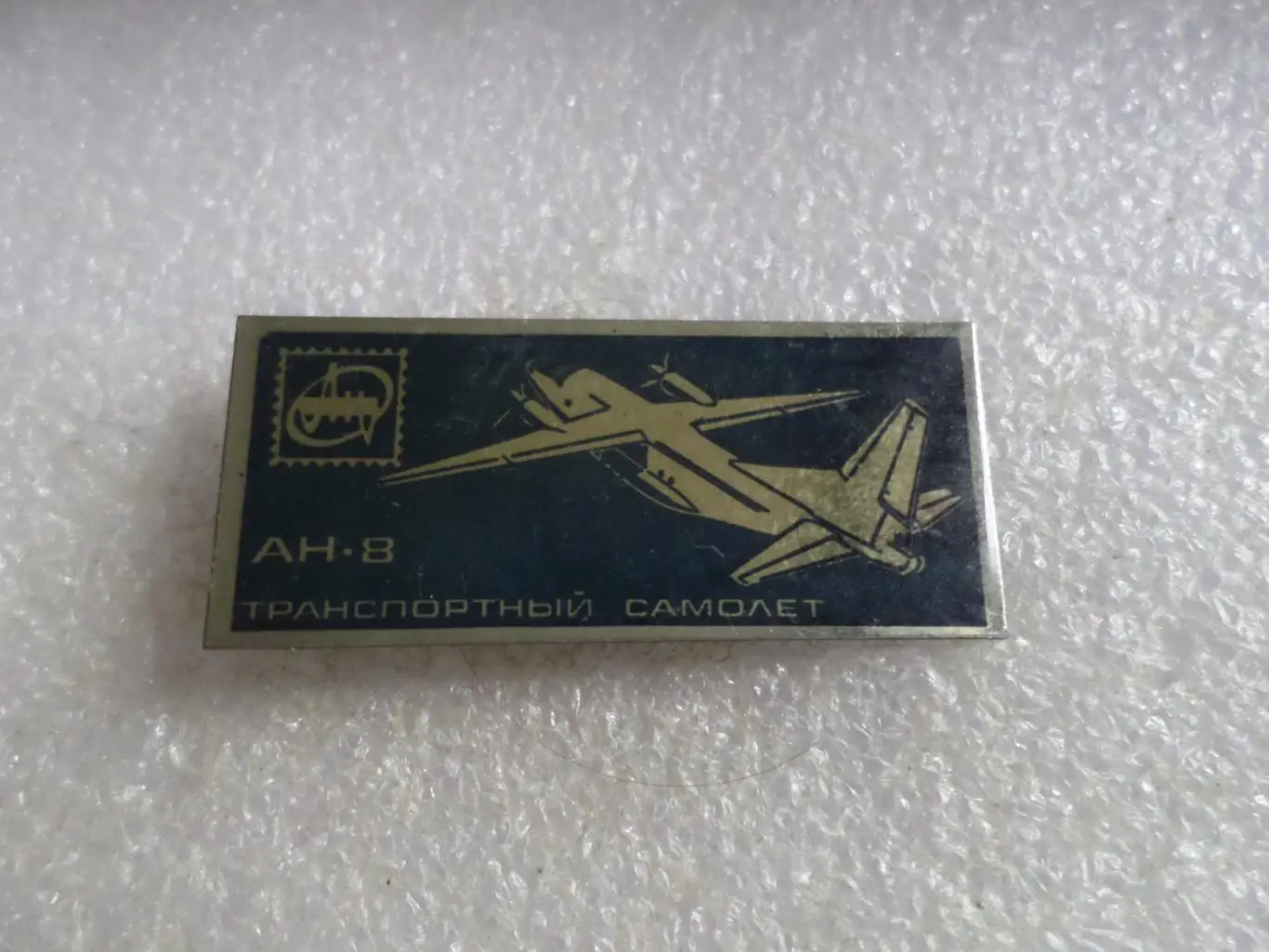 Значок история авиации СССР самолет Ан-8