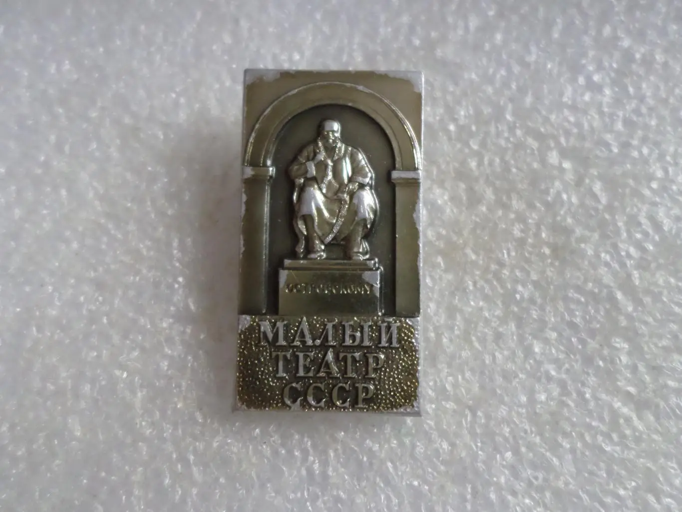 Значок Малый театр СССР памятник А. Островскому