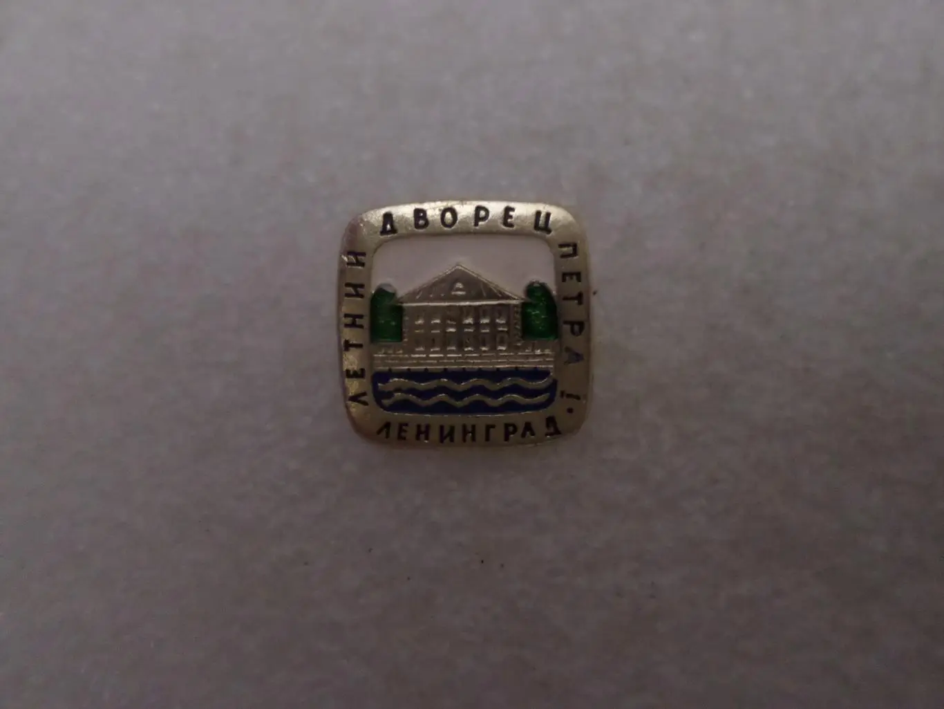 значок Ленинград Летний дворец Петра первого