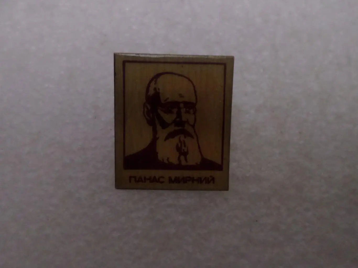 Значок Панас Мирный