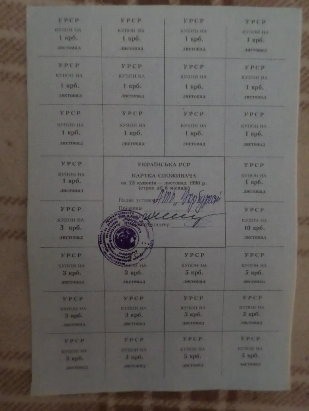 карточка потребителя на 75 купонов УССР ноябрь 1990 г Полтава