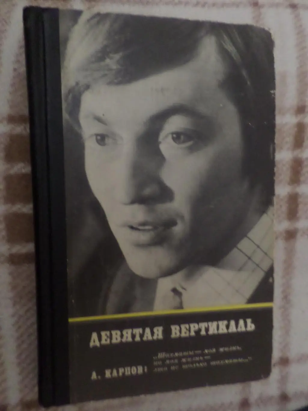 Карпов - Девятая вертикаль