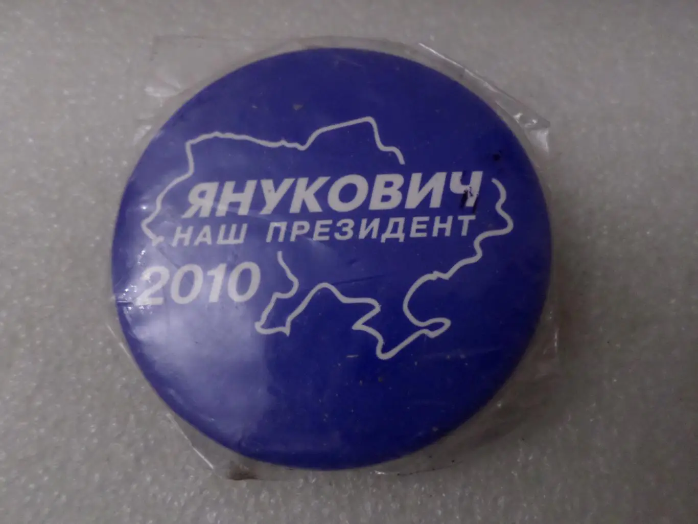 Значок Янукович - наш Президент