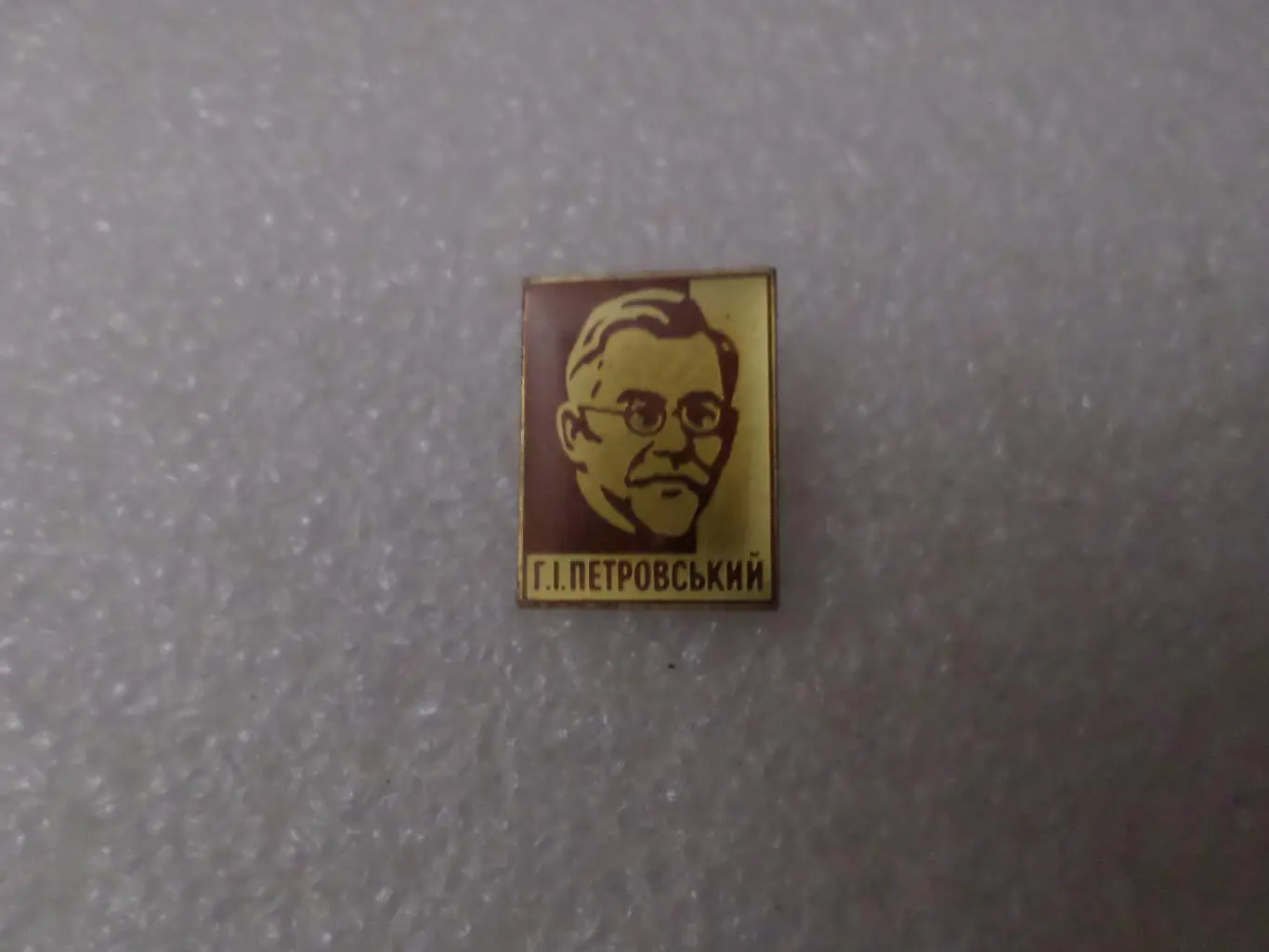 Значок личности Григорий Петровский